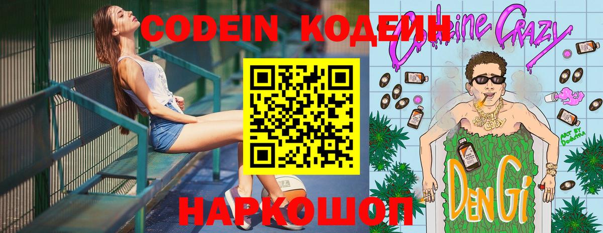 Кодеин Purple Drank  Вход с VPN  Симферополь 